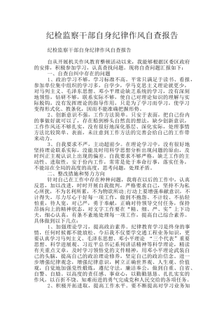 纪检监察干部自身纪律作风自查报告