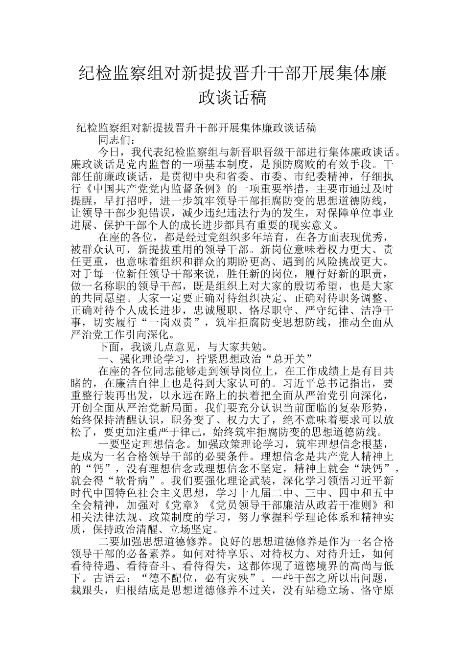 纪检监察组对新提拔晋升干部开展集体廉政谈话稿_第1页