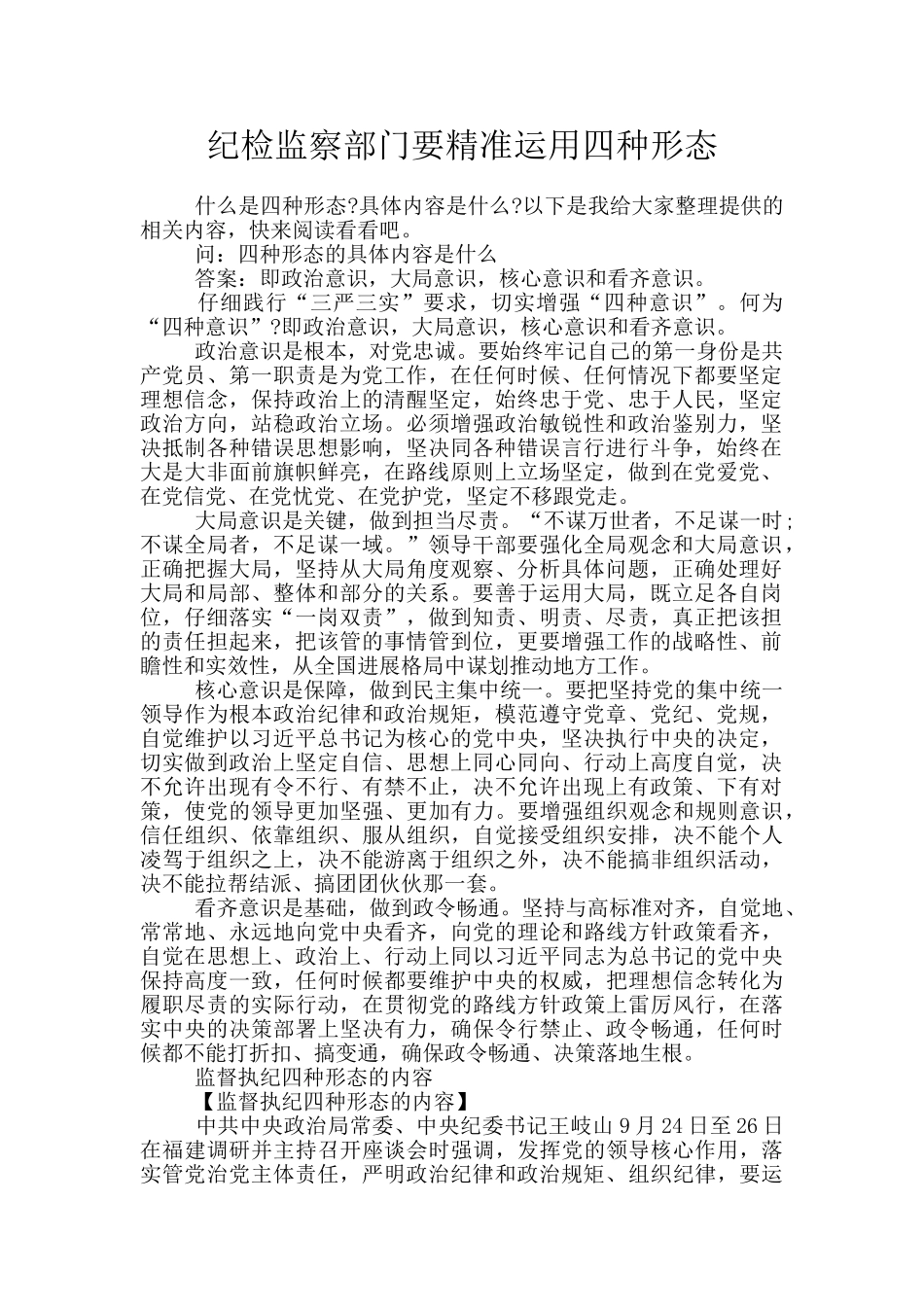纪检监察部门要精准运用四种形态_第1页