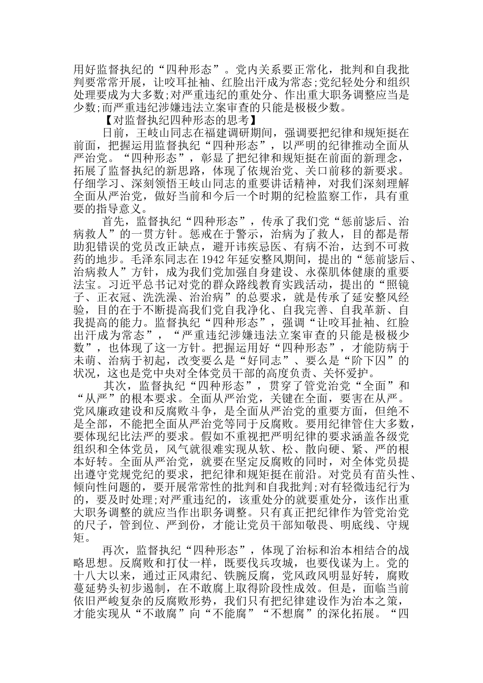 纪检监察部门要精准运用四种形态_第2页