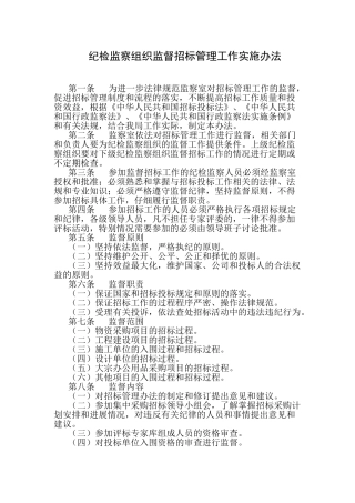 纪检监察组织监督招标管理工作实施办法