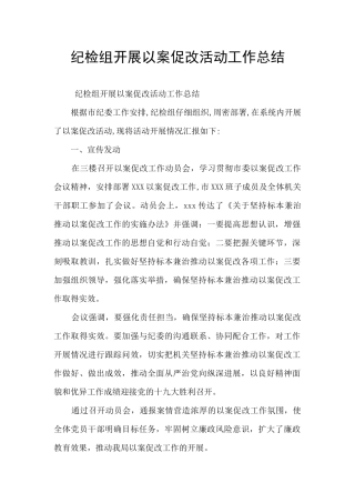 纪检组开展以案促改活动工作总结