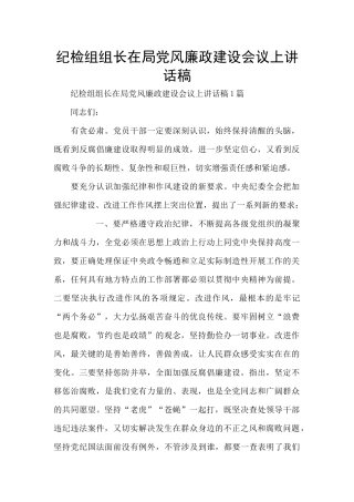 纪检组组长在局党风廉政建设会议上讲话稿