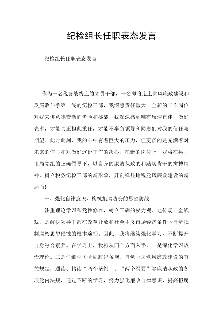 纪检组长任职表态发言_第1页