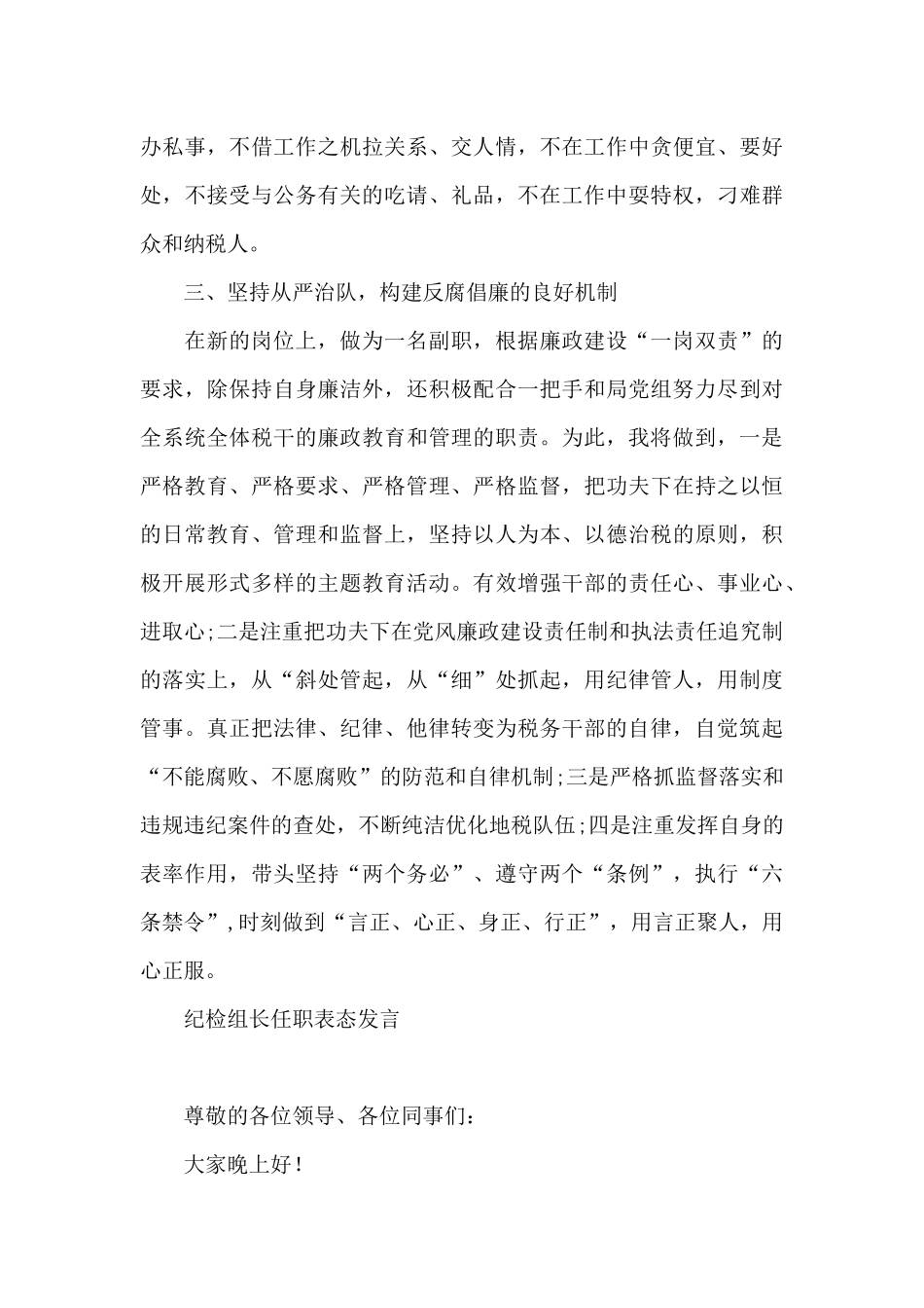 纪检组长任职表态发言_第3页