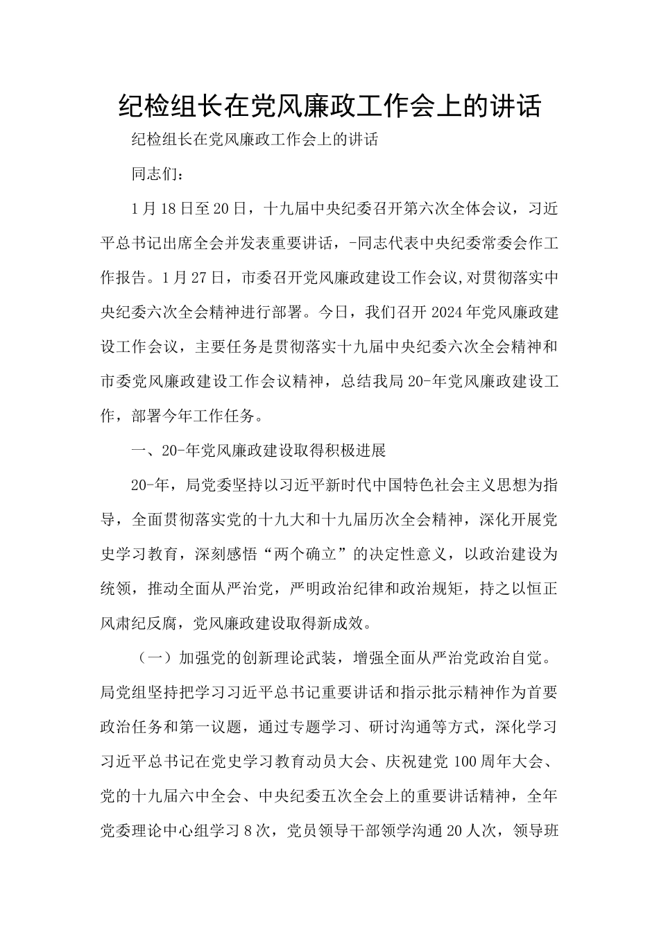 纪检组长在党风廉政工作会上的讲话_第1页