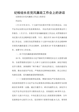 纪检组长在党风廉政工作会上的讲话