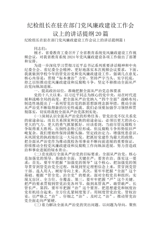 纪检组长在驻在部门党风廉政建设工作会议上的讲话提纲20篇