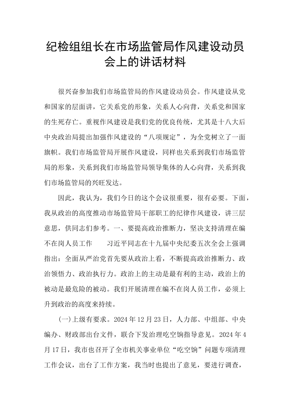 纪检组组长在市场监管局作风建设动员会上的讲话材料_第1页