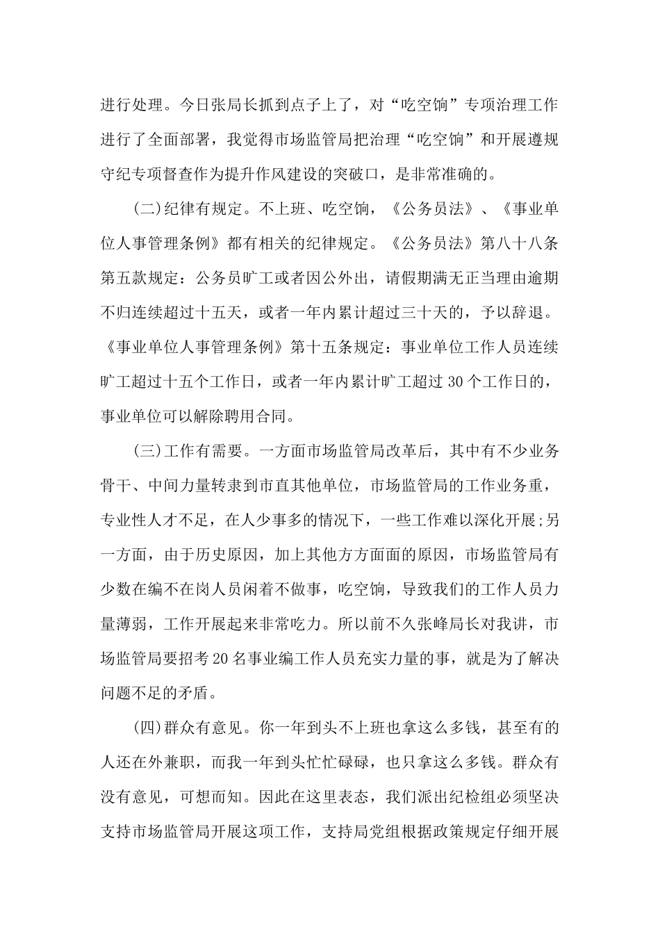 纪检组组长在市场监管局作风建设动员会上的讲话材料_第2页