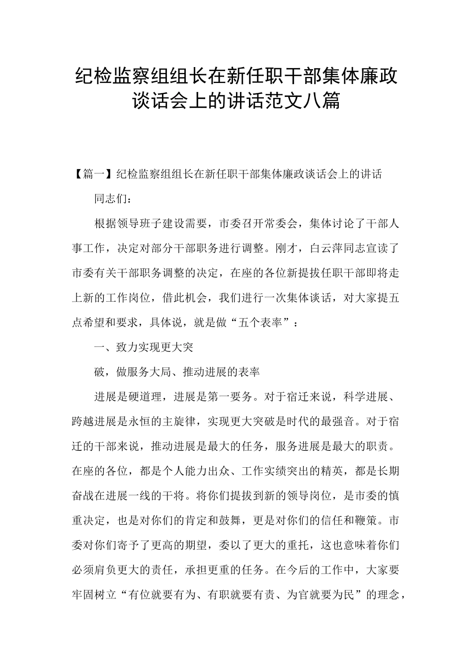 纪检监察组组长在新任职干部集体廉政谈话会上的讲话范文八篇_第1页