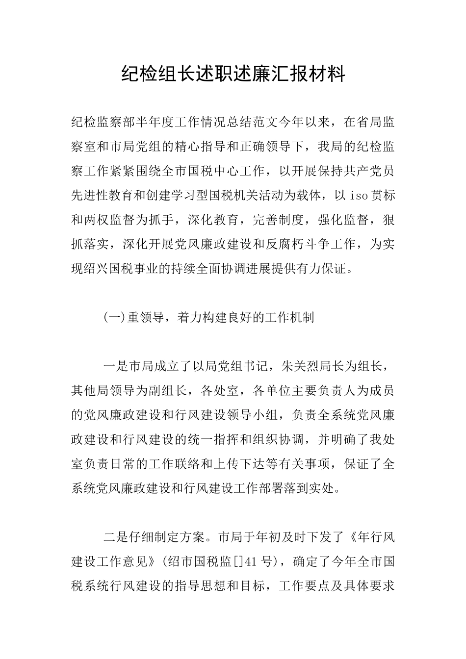 纪检组长述职述廉汇报材料_第1页