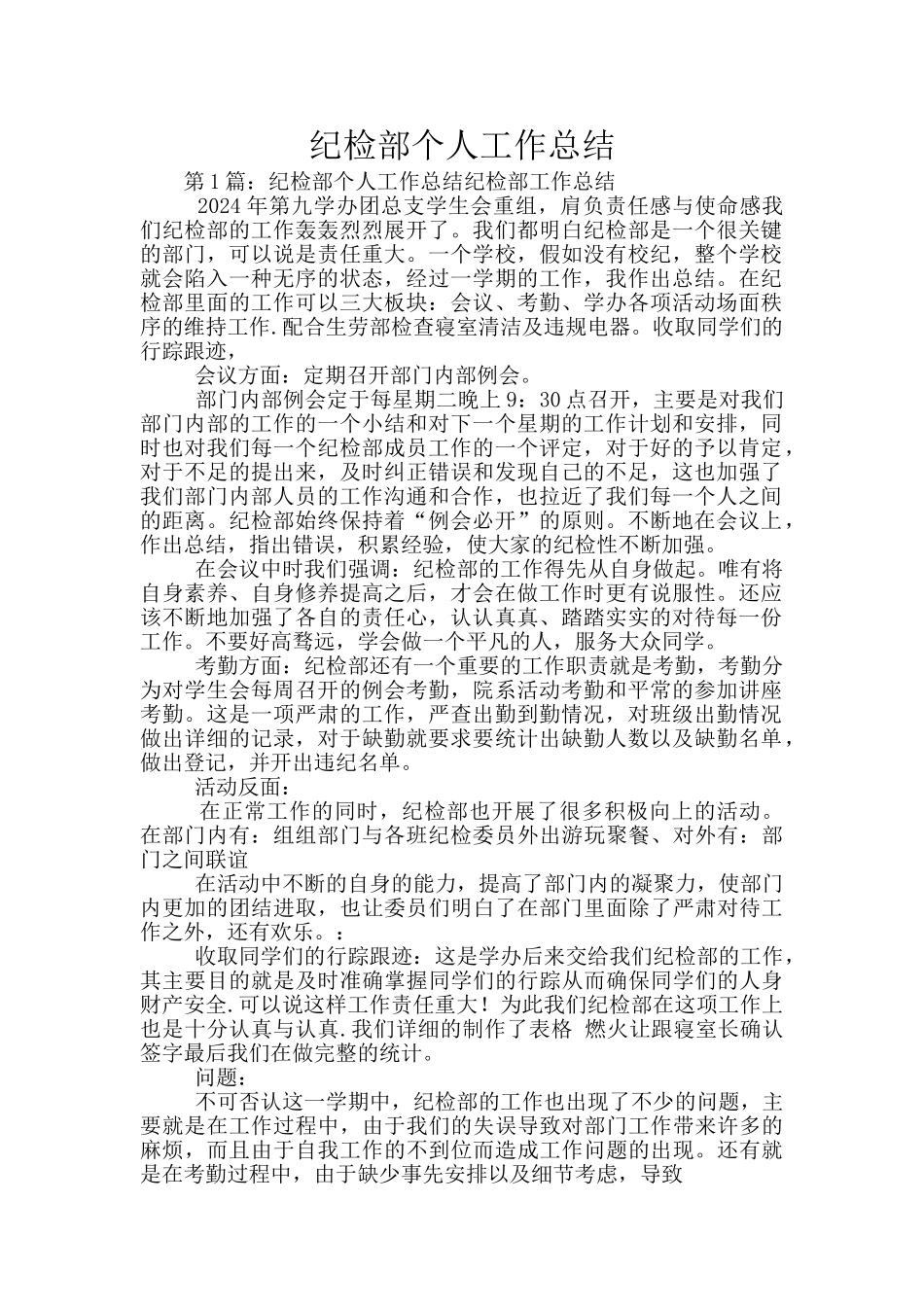 纪检部个人工作总结_第1页