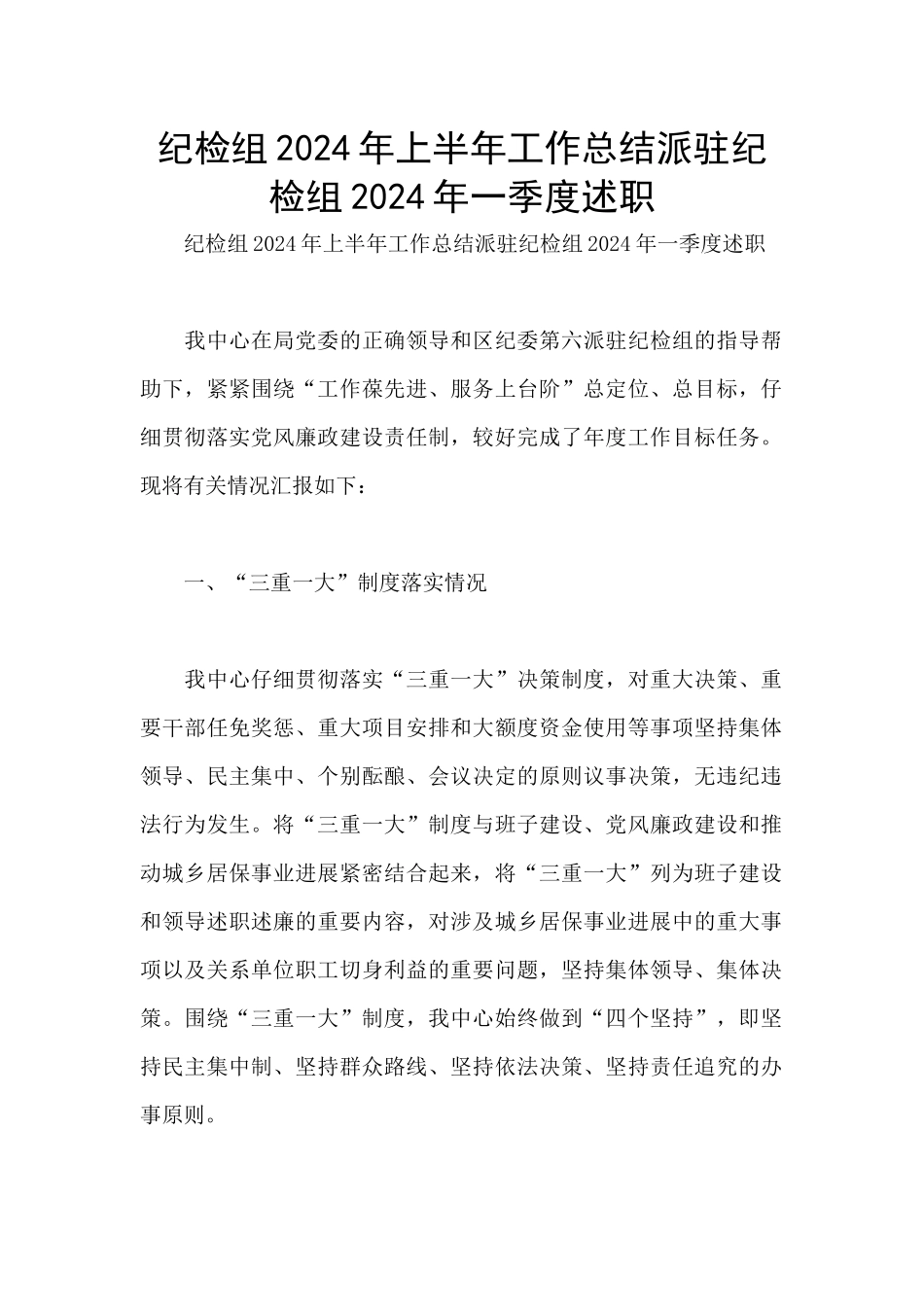 纪检组2024年上半年工作总结派驻纪检组2024年一季度述职_第1页