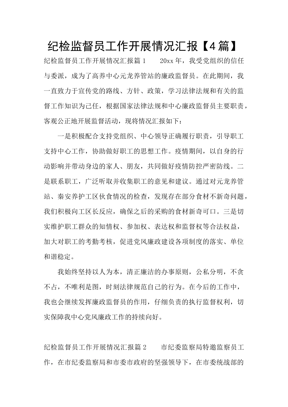 纪检监督员工作开展情况汇报_第1页