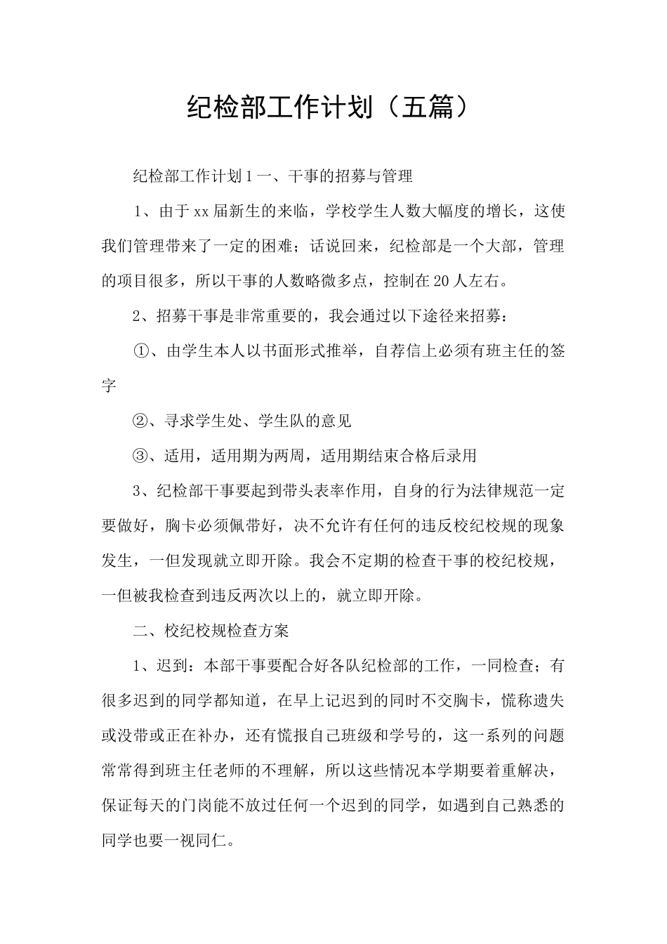 纪检部工作计划_第1页