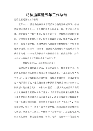 纪检监察近五年工作总结