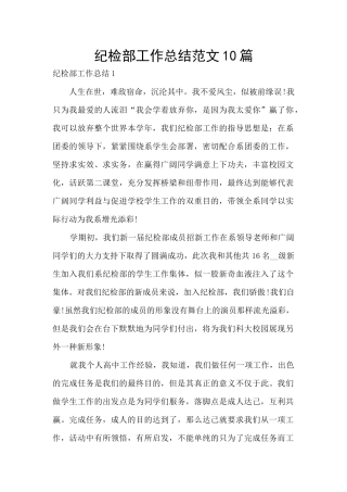 纪检部工作总结范文10篇