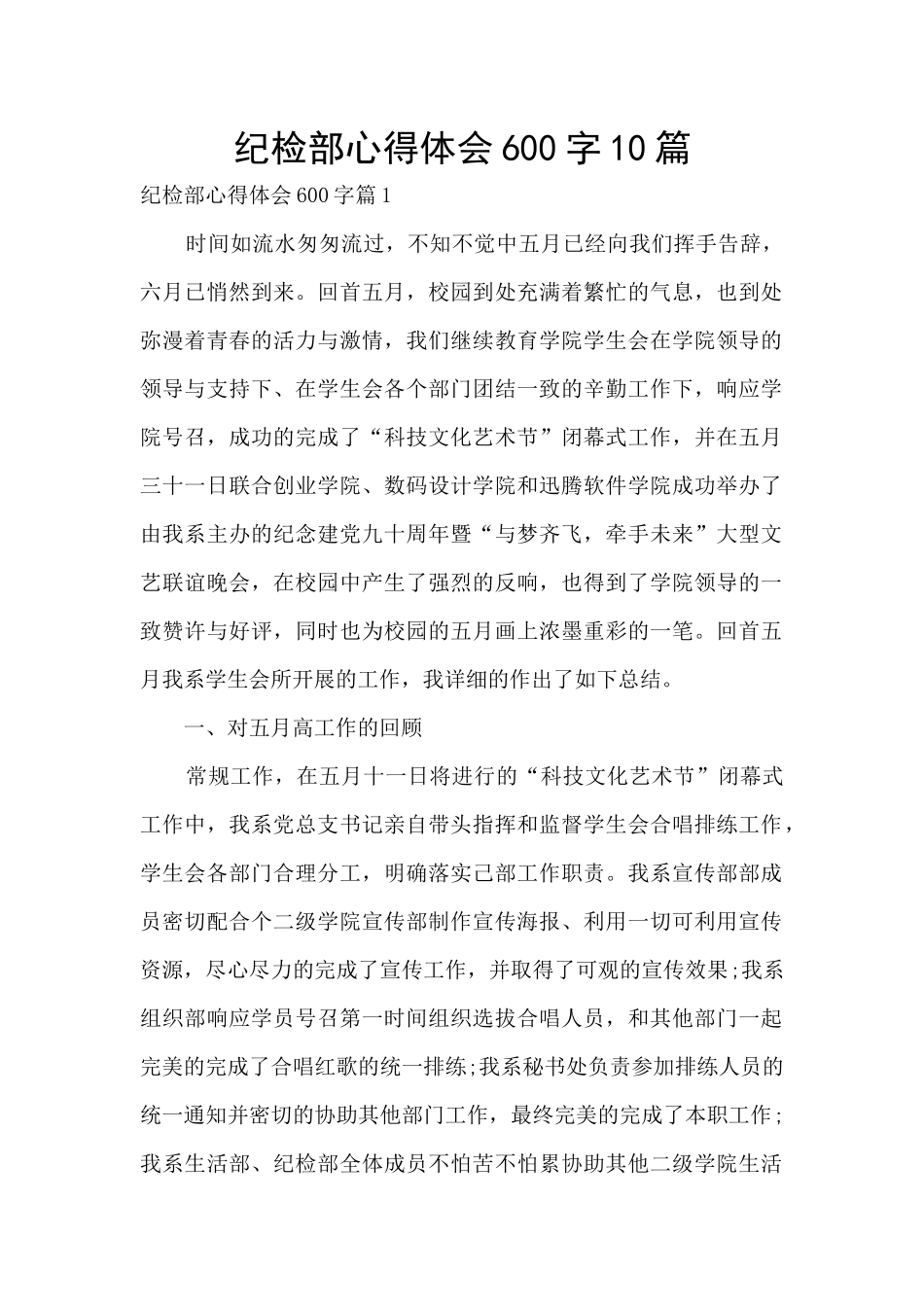 纪检部心得体会600字10篇_第1页