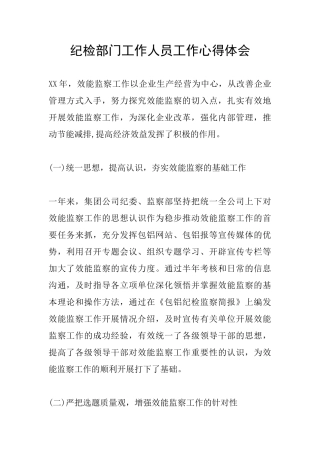 纪检部门工作人员工作心得体会