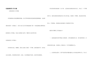 纪检部部员工作计划