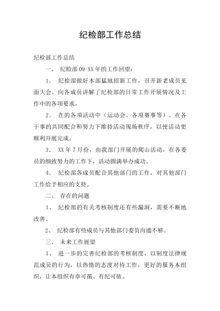 纪检部工作总结