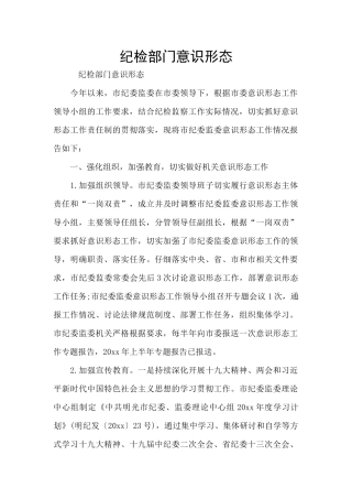 纪检部门意识形态