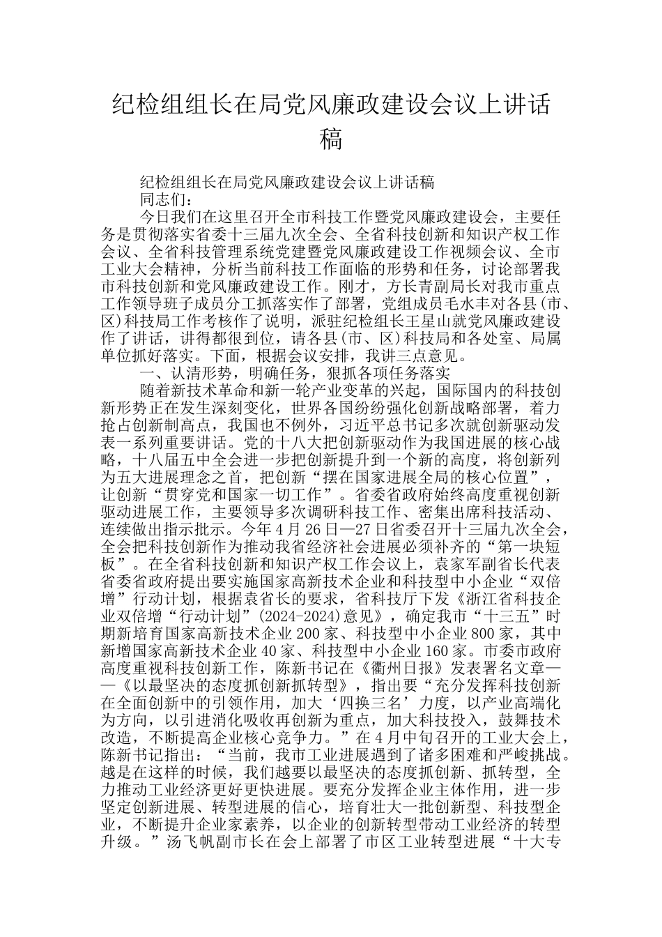 纪检组组长在局党风廉政建设会议上讲话稿_第1页