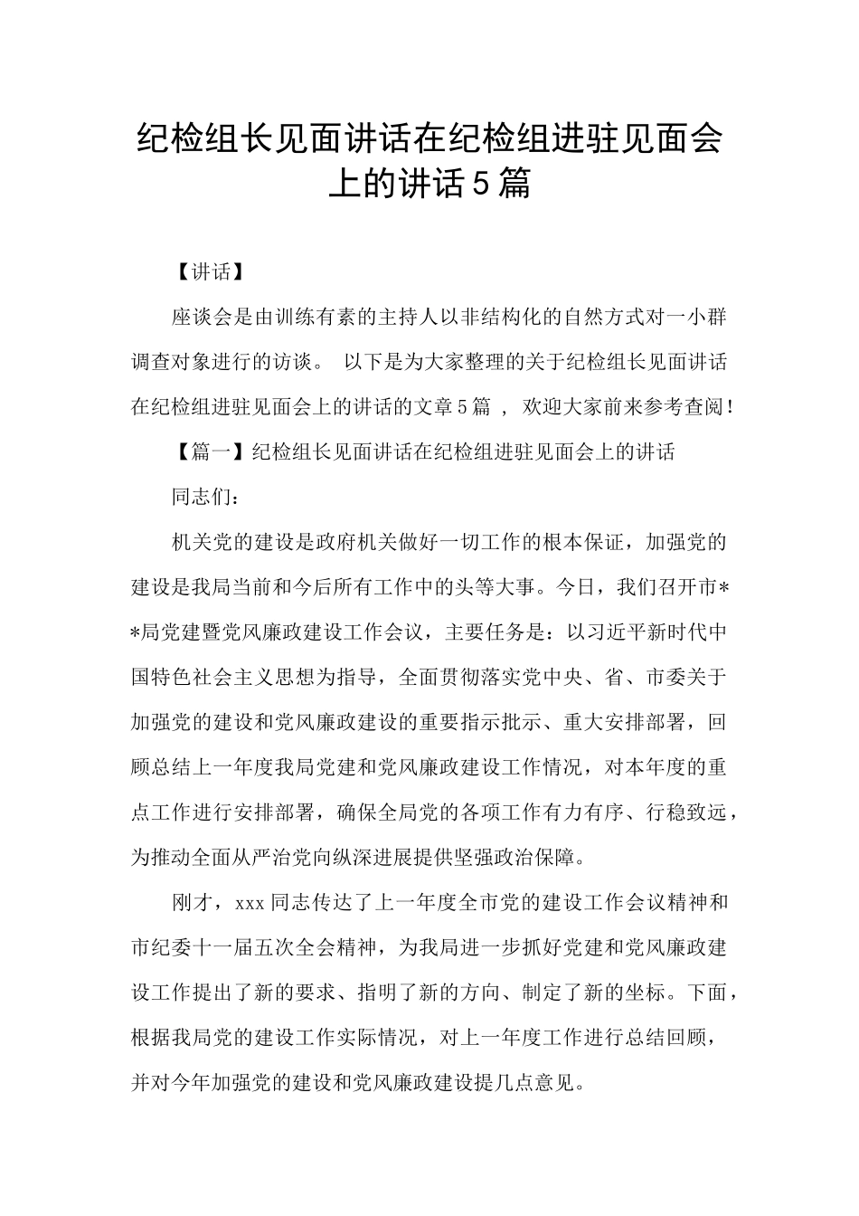 纪检组长见面讲话在纪检组进驻见面会上的讲话5篇_第1页