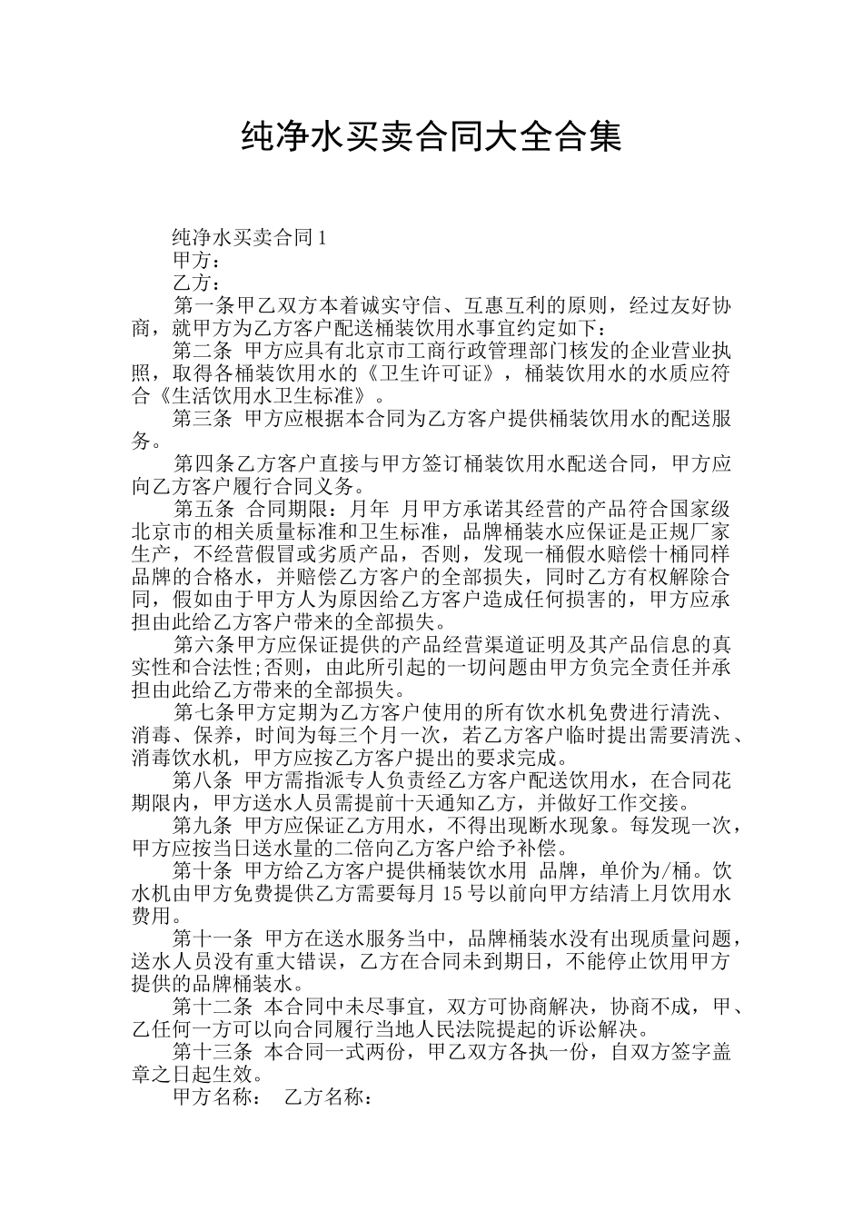 纯净水买卖合同大全合集_第1页
