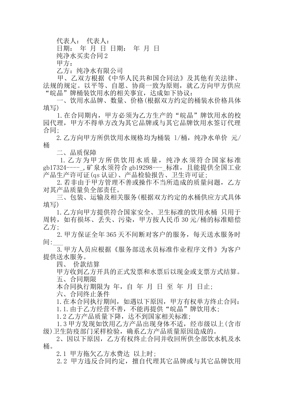 纯净水买卖合同大全合集_第2页