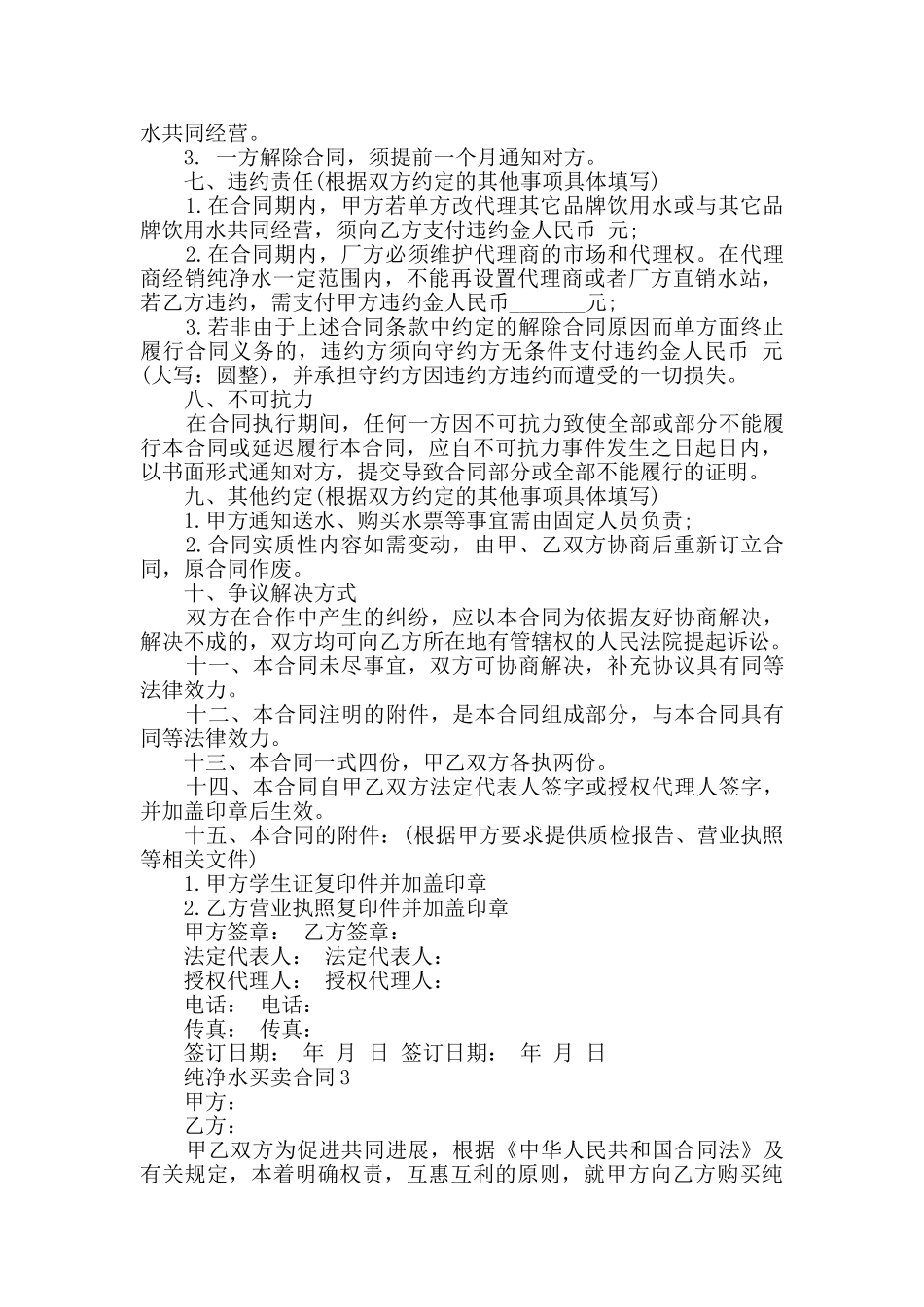 纯净水买卖合同大全合集_第3页