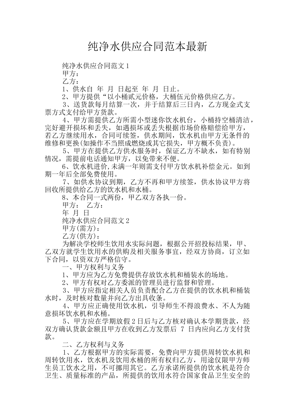 纯净水供应合同范本最新_第1页