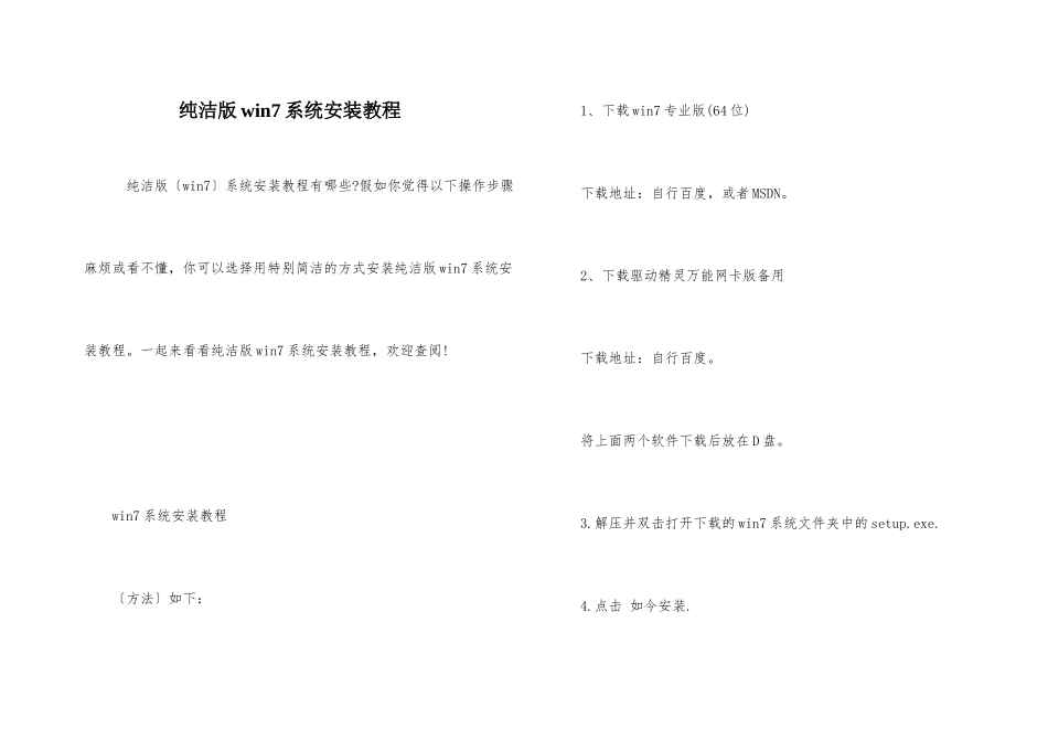 纯净版win7系统安装教程_第1页