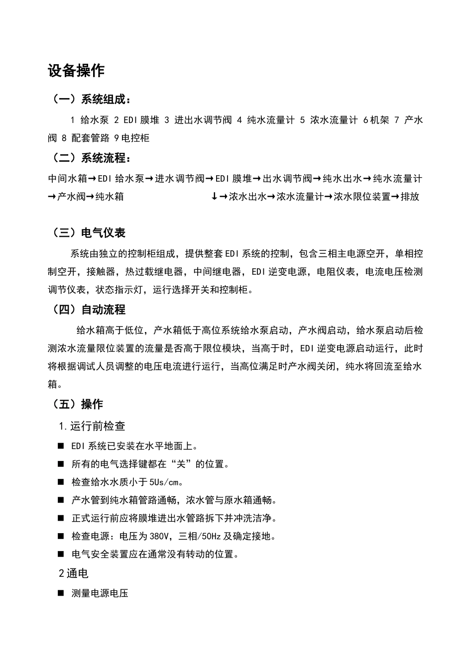 纯化水EDI单体操作规程_第1页