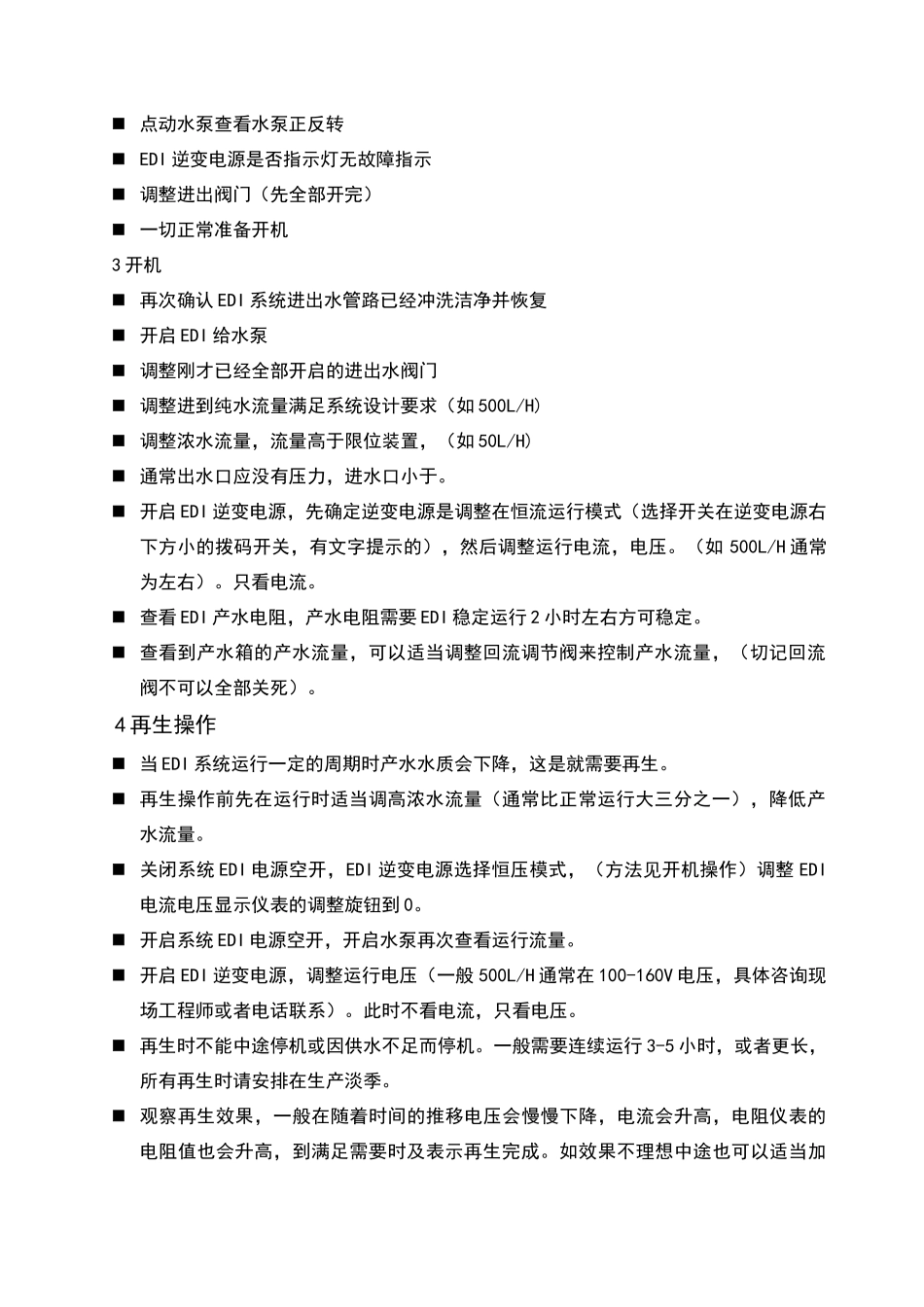 纯化水EDI单体操作规程_第2页