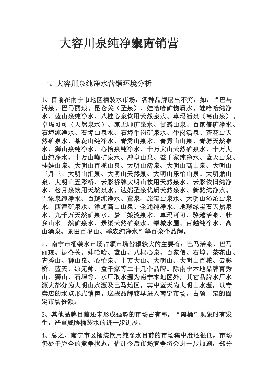 纯净水营销方案_第2页