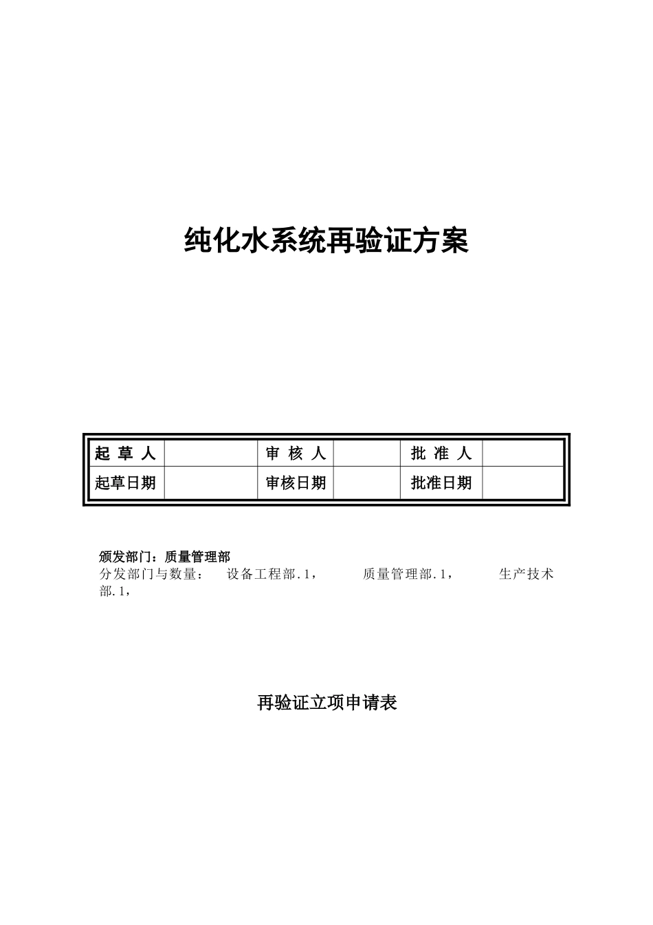 纯化水系统再验证方案_第1页