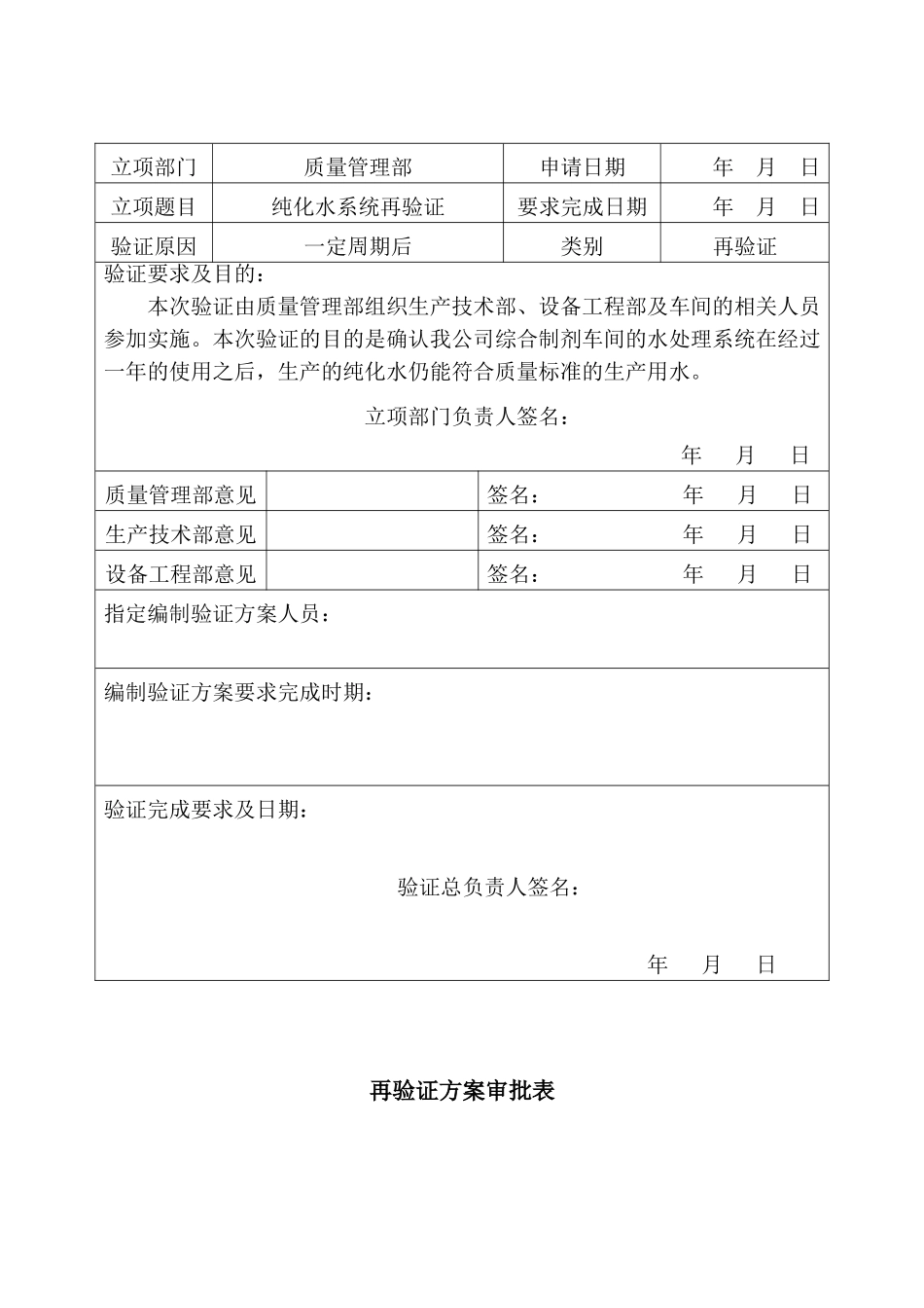 纯化水系统再验证方案_第2页