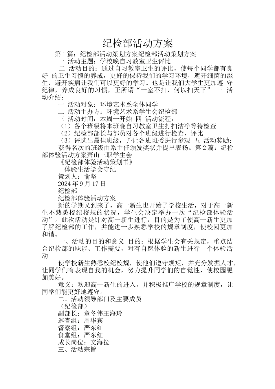 纪检部活动方案_第1页