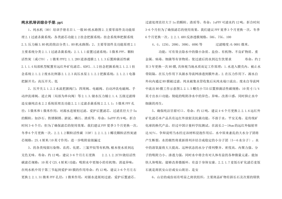 纯水机培训综合手册.ppt_第1页