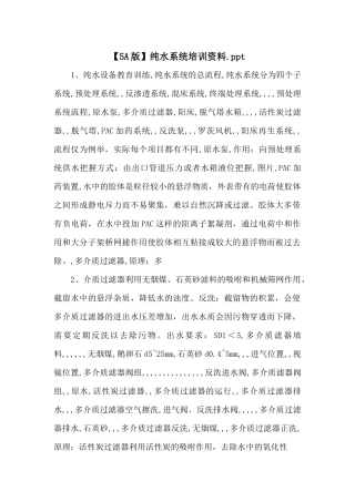 纯水系统培训资料.ppt