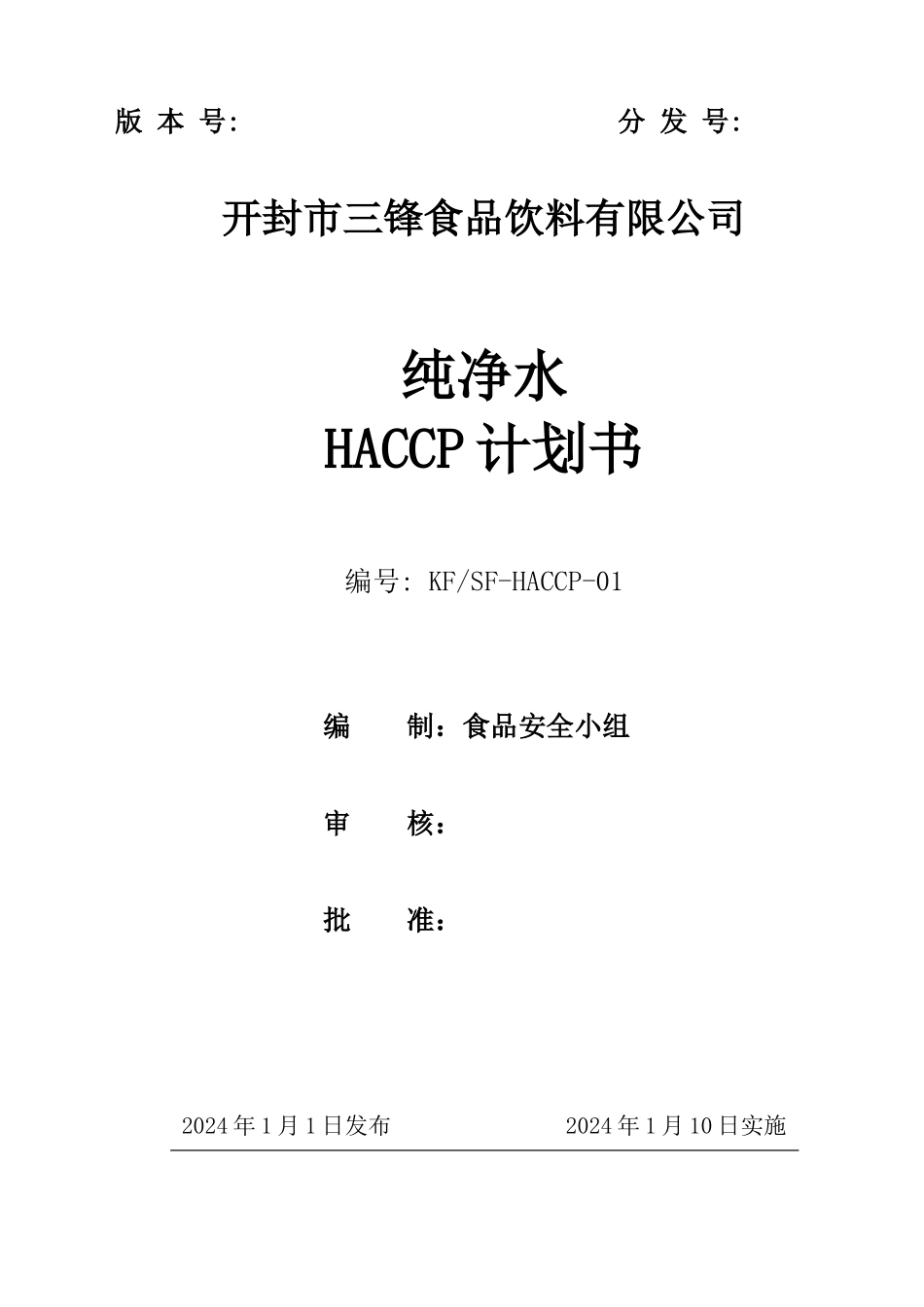 纯净水HACCP计划书_第1页