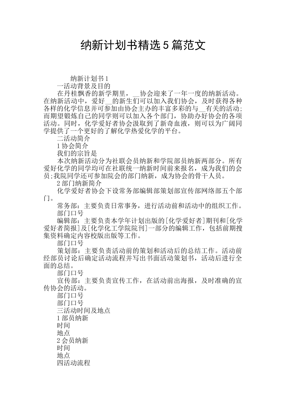 纳新计划书精选5篇范文_第1页
