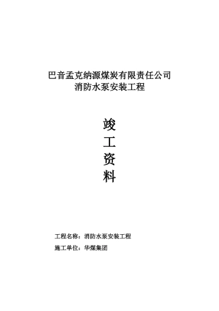 纳源煤矿消防水泵安装施工资料