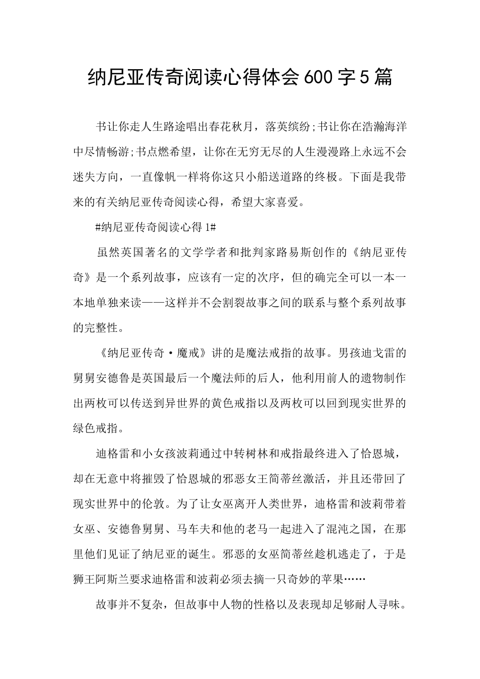 纳尼亚传奇阅读心得体会600字5篇_第1页