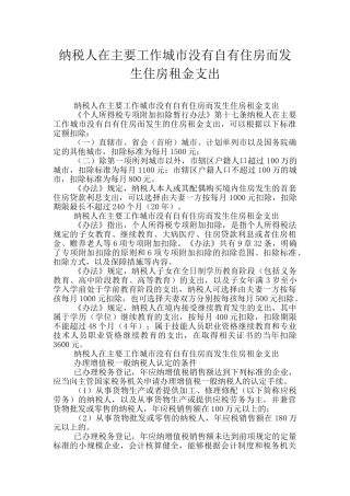 纳税人在主要工作城市没有自有住房而发生住房租金支出