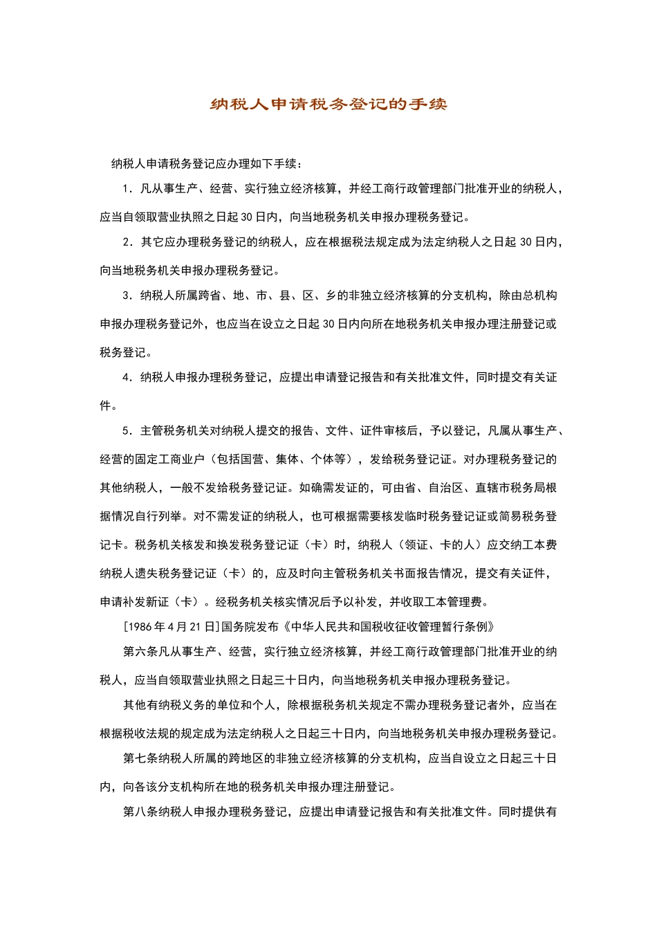 纳税人申请税务登记的手续范本_第1页