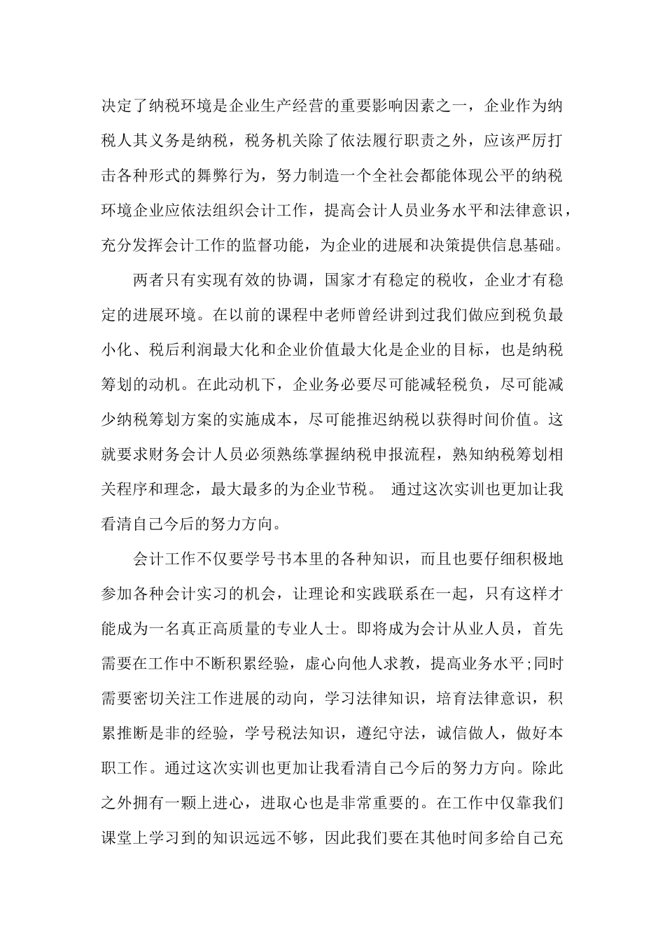 纳税实训心得体会9篇_第2页