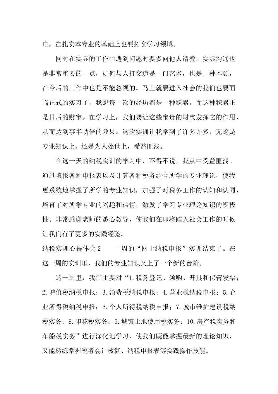 纳税实训心得体会9篇_第3页